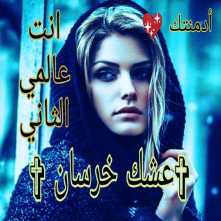 Telegram profile photo for ⁽♔₎┋(عشᤡگ خــرســان).! ☬)"̯