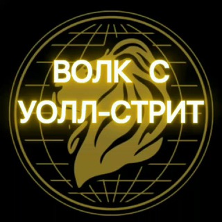 Telegram profile photo for ВОЛК С УОЛЛ-СТРИТ. Путь к миллиону🤑