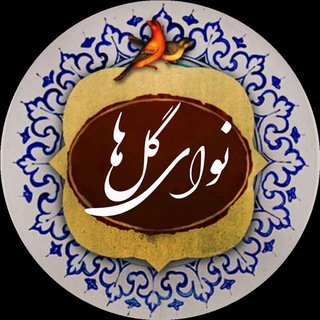 Telegram profile photo for نوای گلها