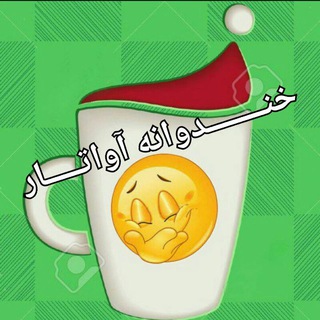 Telegram profile photo for خـنـــدوانــه آواتـــار😂