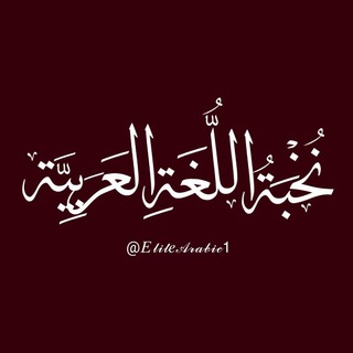 Telegram profile photo for نُخْبَةُ اللُّغَةِ العَرَبِيَّة