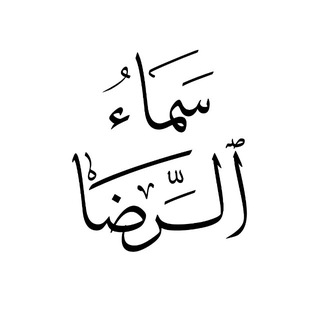 Telegram profile photo for سَـــماء الـــرِضّا