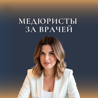 Telegram profile photo for МЕДЮРИСТЫ ЗА ВРАЧЕЙ