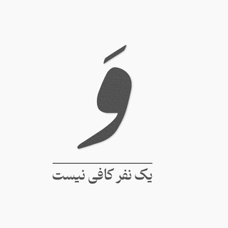Telegram profile photo for کمپین وَ