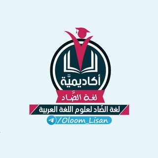 Telegram profile photo for 📖📕 لُغًةِ الْضَّاْدِ (عُلُومُ اللُّغَةِ الْعَرَبِيَّةِ)📖📘