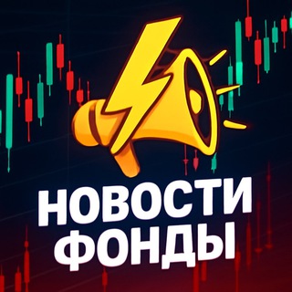 Telegram profile photo for Новости фонды