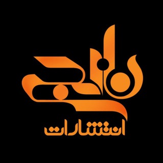 Telegram profile photo for انتشارات نارنجی