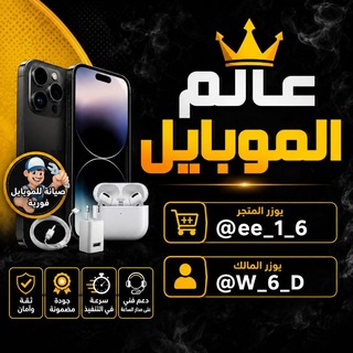 Telegram profile photo for متجر عالم الموبايل