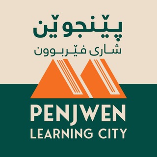 Telegram profile photo for Penjwen Learning City📚 پێنجوێن شاری فێربوون