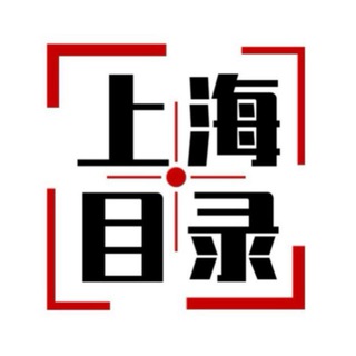 Telegram profile photo for 上海开课目录群🧾