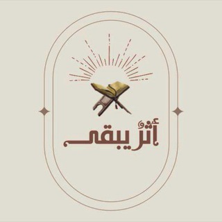 Telegram profile photo for أثرٌ يبقى(من سورة الفاتحة)