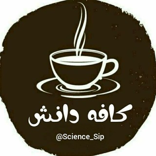 Telegram profile photo for ☆کافه دانش☆