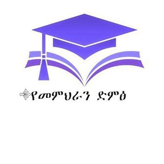 Telegram profile photo for የመምህራን ድምፅ (አዲስ)🖇