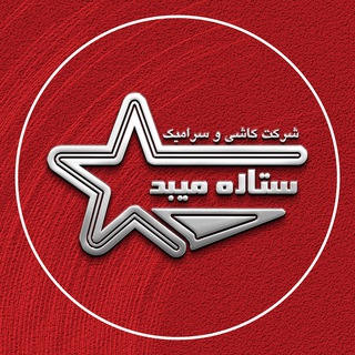 Telegram profile photo for شرکت کاشی و سرامیک ستاره میبد