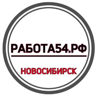 Telegram profile photo for 🟢 РАБОТА54.РФ