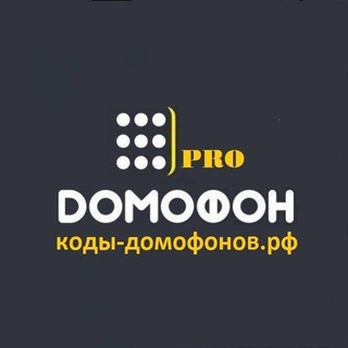 Telegram profile photo for Коды домофонов | PRO