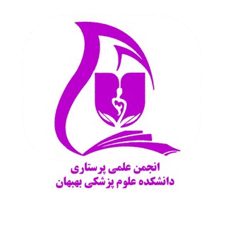 Telegram profile photo for انجمن علمی پرستاری