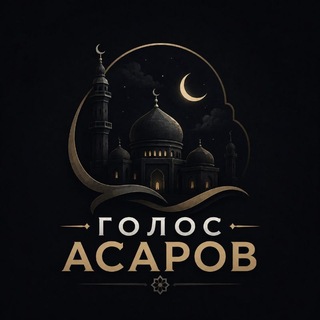 Telegram profile photo for Голос Асаров