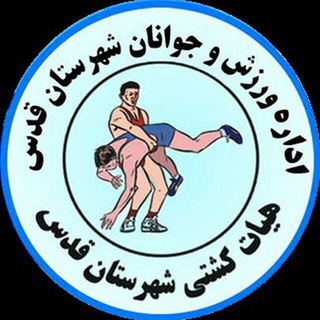 Telegram profile photo for هیأت کشتی شهرستان قدس