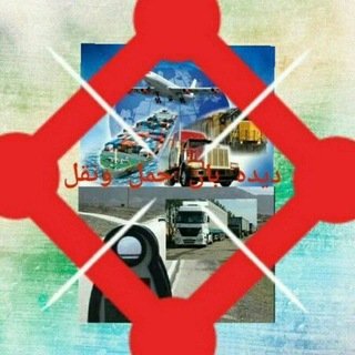 Telegram profile photo for دیده بان حمل ونقل