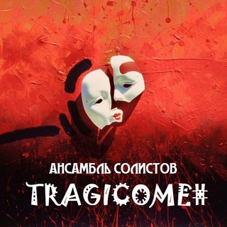 Telegram profile photo for Ансамбль солистов «TRAGICOME#»