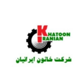 Telegram profile photo for کانال مجموعه دانش پژوهان خاتون ایرانیان صنایع شیمیایی دکتر زنوزی مجموعه دانش پژوهان خاتون ایرانیان مشاوره فنی و فرمولاسیون صنا