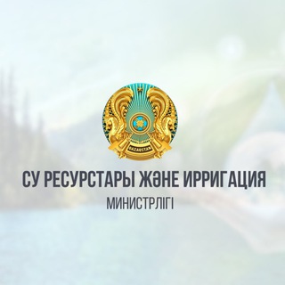 Telegram profile photo for ҚР Су ресурстары және ирригация министрлігі