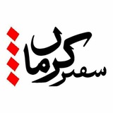 Telegram profile photo for پایگاه خبری سفیر کرمان
