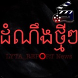 Telegram profile photo for ដំណឹងថ្មីៗ NEWS 📰🗞️