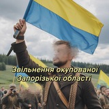 Telegram profile photo for Звільнення окупованої Запорізької обл.
