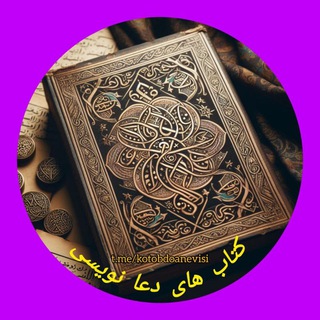 Telegram profile photo for کتابهای دعانویسی و متافیزیک