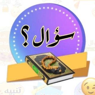 Telegram profile photo for أسئلة مراجعة شاملة لما تم مدارسته من روابط تيسير حفظ القرءان