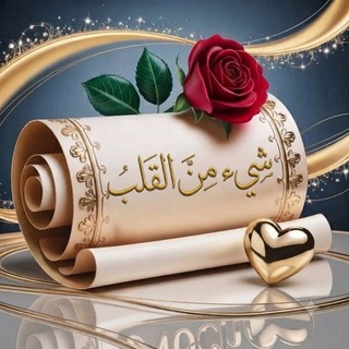 Telegram profile photo for ·.·• شــيء مـن الـقـلـب🖋♡•·.·