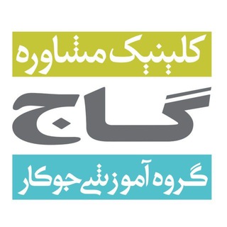 Telegram profile photo for کلینیک مشاوره گاج