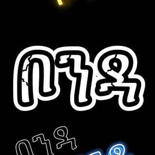 Telegram profile photo for ኢብሮ ቦንዳ🩳👕👖