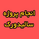 Telegram profile photo for انجام پروژه سالیدورک، انجام پروژه آباکوس، انجام پروژه کامسول