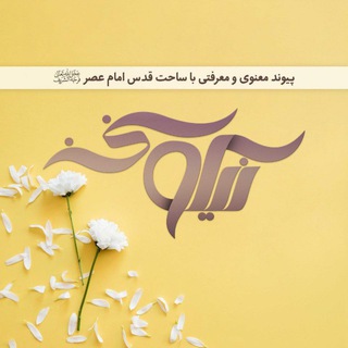 Telegram profile photo for نیکوسخن؛ از امام عصر علیهالسلام میگوید!