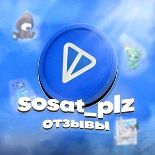 Telegram profile photo for отзывы @sosat_plz