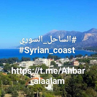 Telegram profile photo for الساحل السوري .. Syrian coast 🔈 🔴