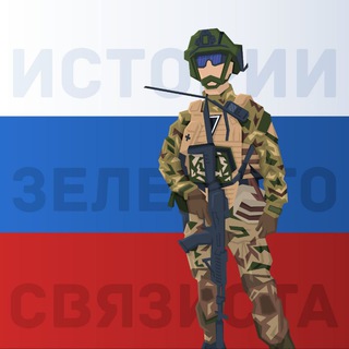 Telegram profile photo for Истории Зеленого Связиста 📡