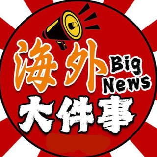 Telegram profile photo for 海外国际曝光社
