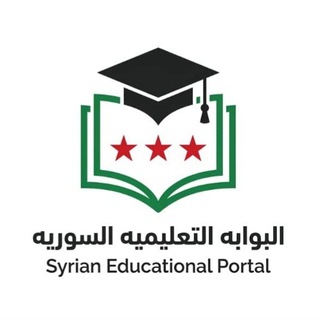 Telegram profile photo for البوابة التعليمية السورية