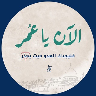 Telegram profile photo for الآن يا عُمَر ✨