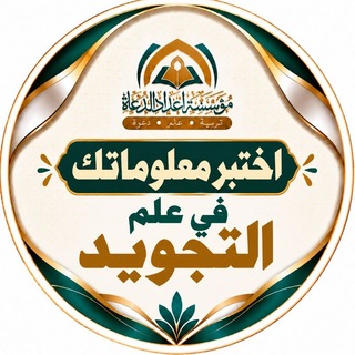 Telegram profile photo for اختبر معلوماتك في علم التجويد