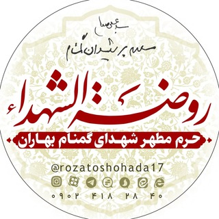 Telegram profile photo for روضه الشهداء