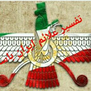 Telegram group profile photo for تفسیر علائم ایران باستان