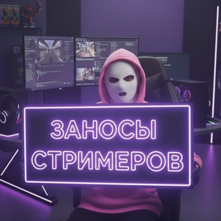 Telegram profile photo for Заносы Стримеров | Заносы Недели
