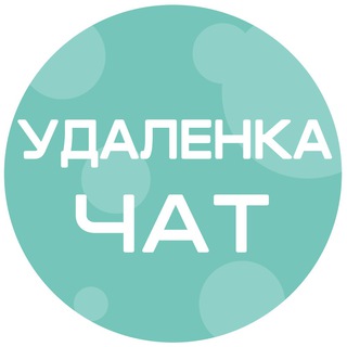 Telegram profile photo for Удаленка | Чат