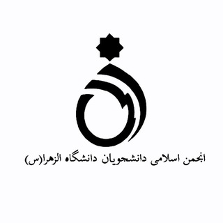 Telegram profile photo for انجمن اسلامی دانشجویان دانشگاه الزهرا (س)