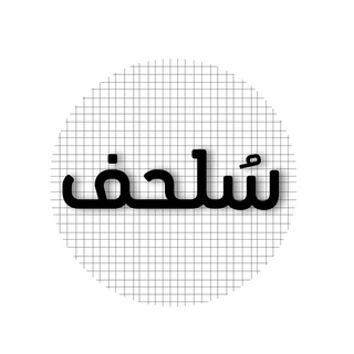 Telegram profile photo for قدرات | سُلحف